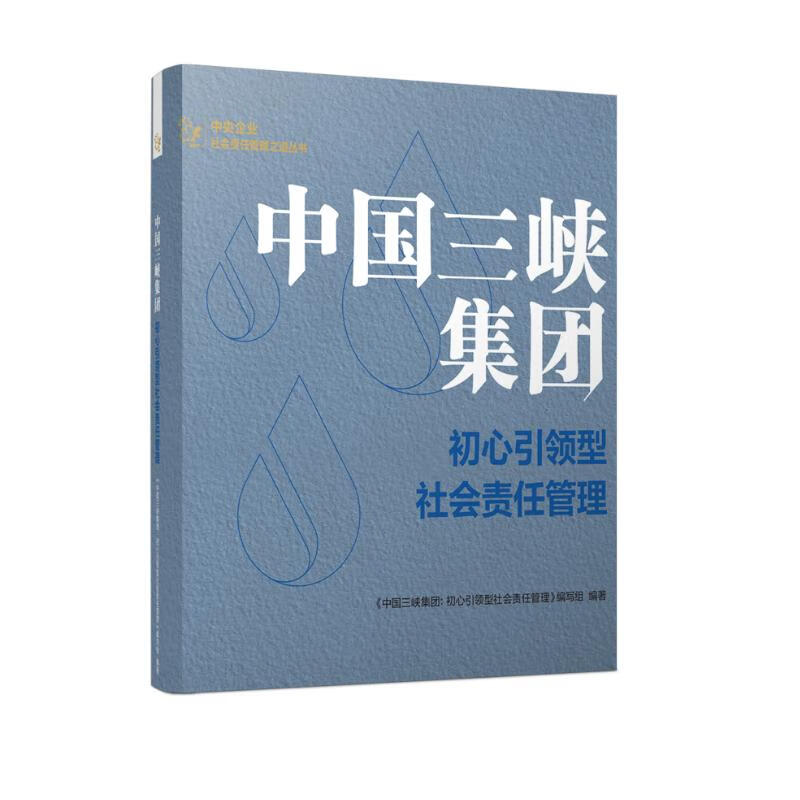 中国三峡集团:初心引领型社会责任管理 会责任管理
