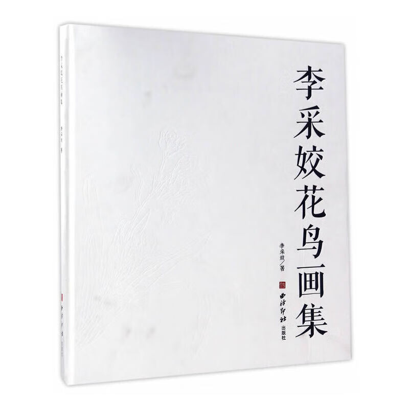 李采姣花鸟画集