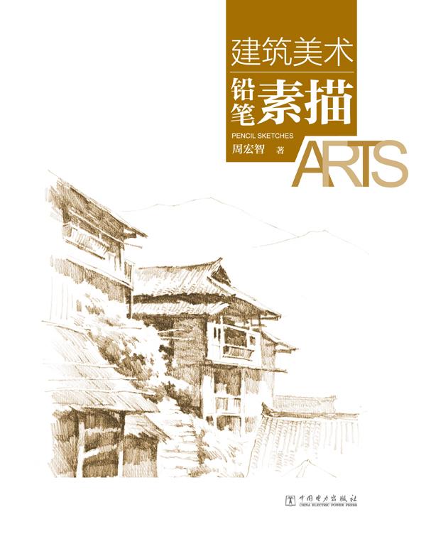 【正版现货】建筑美术：铅笔素描周宏智著中国电力出版社 北方图书城