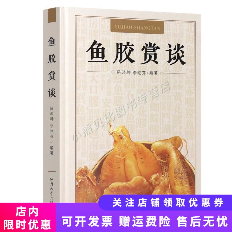 鱼胶赏谈