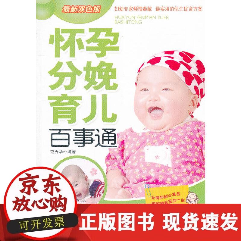 【正版现货】怀孕分娩育儿百事通(全新双色版)