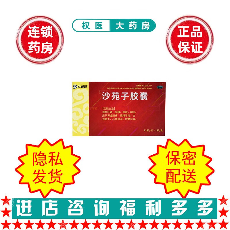 九州通 沙苑子胶囊 0.38g*12粒 国药准字z20090614