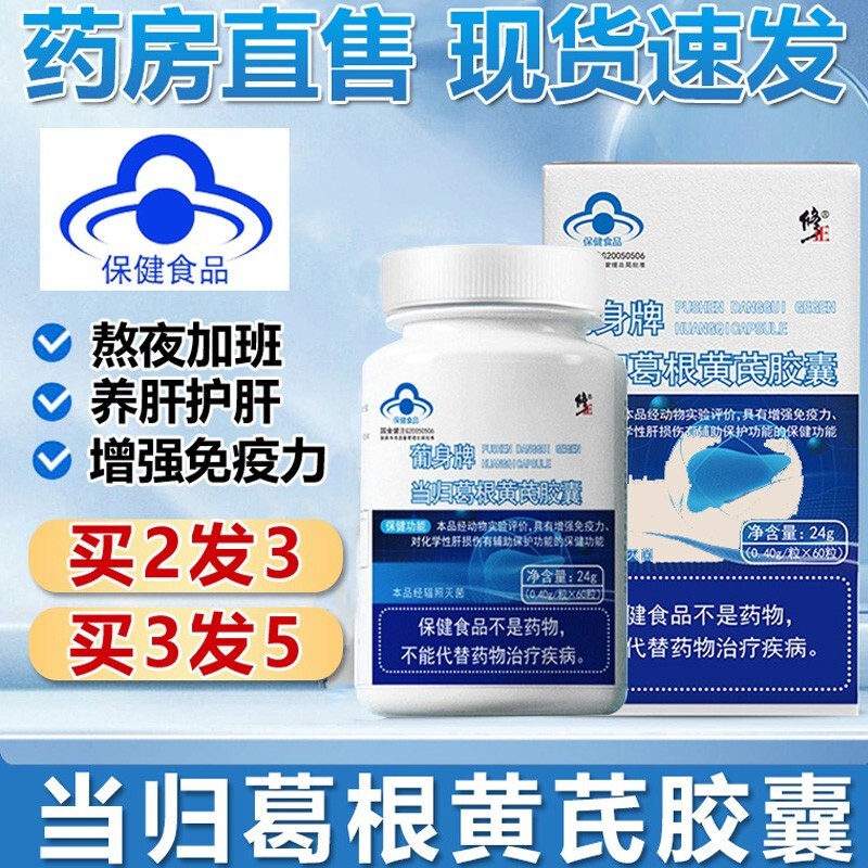 修正葡身牌当归葛根黄芪胶囊加班熬夜男士养肝茶护肝片修正护肝胶囊肝