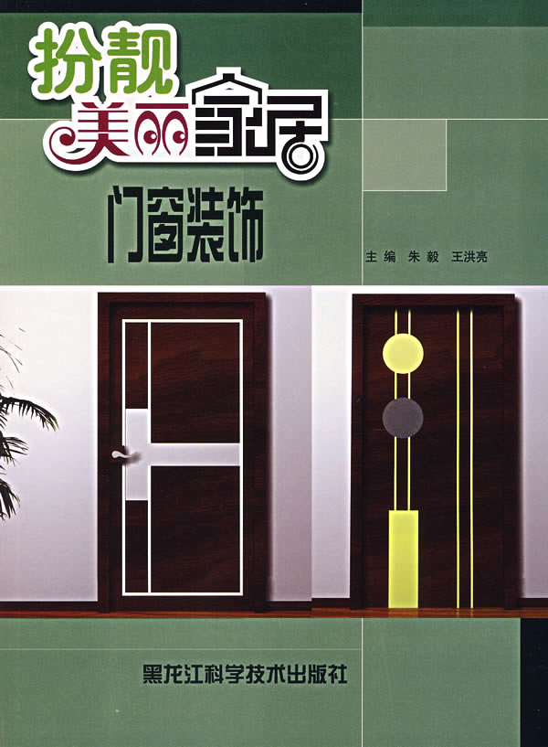 扮靓美丽家居:门窗装饰