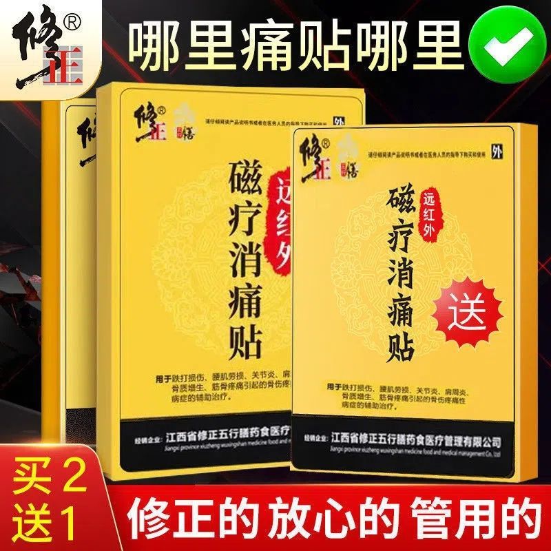 [大药房直售]修正远红外磁疗消痛贴一盒6贴肩周腰肌炎劳损止膏疼药贴