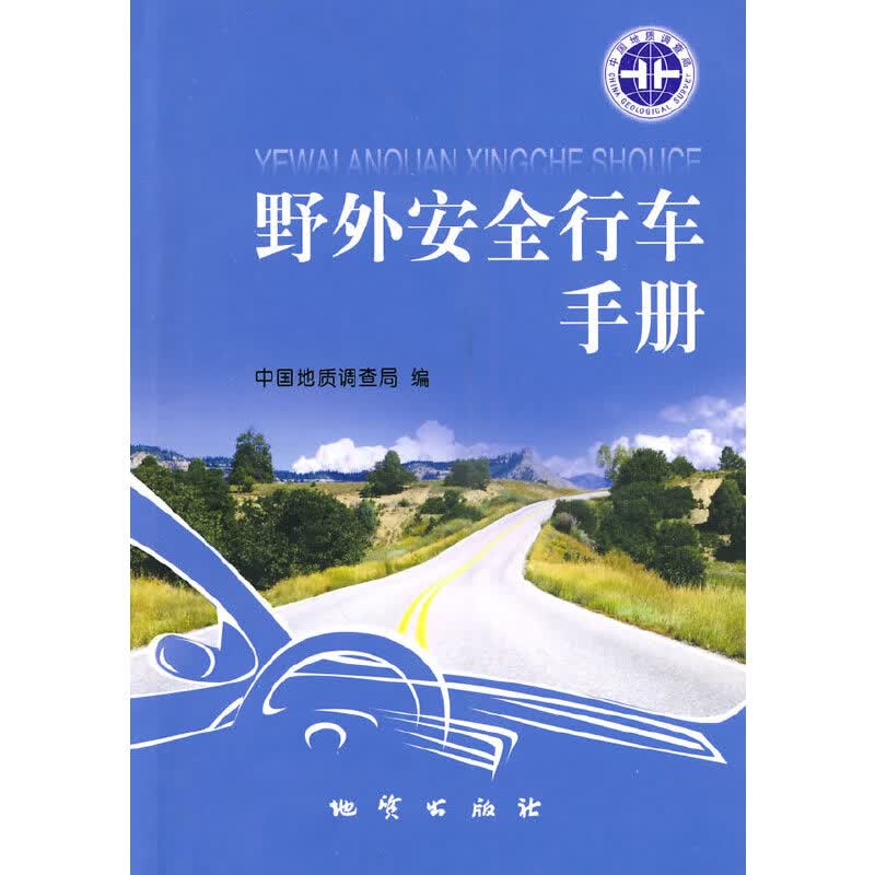 正版现货 野外安全行车手册9787116063624地质