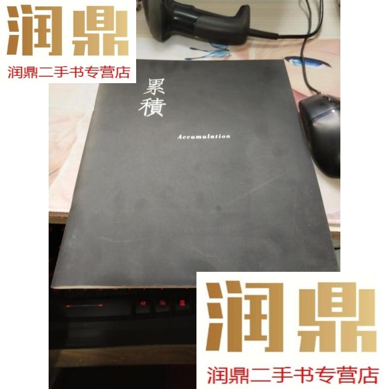 【二手九成新】累积