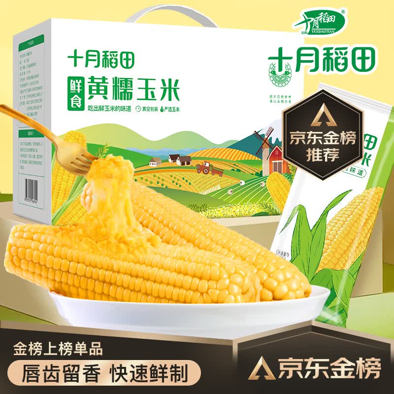十月稻田 鲜食黄糯玉米 2.2kg(220g*10) 东北黄糯 甜糯 中秋礼盒属于什么档次？