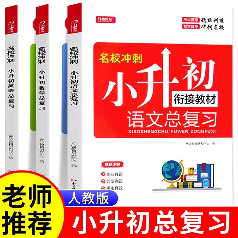 2023年小学毕业升学准备语文数学英语必刷题小升初真题卷模拟人教部编版总复习6六年级上册下册试卷测试卷全 【小升初】语+数+英总复习