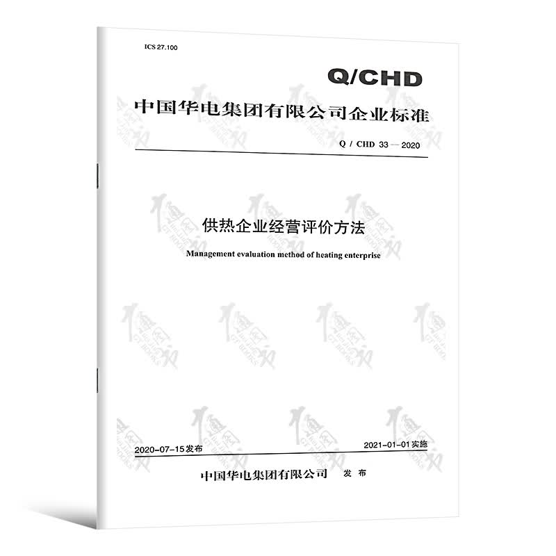 按需印刷Q/CHD 33—2020 供热企业经营评价方法