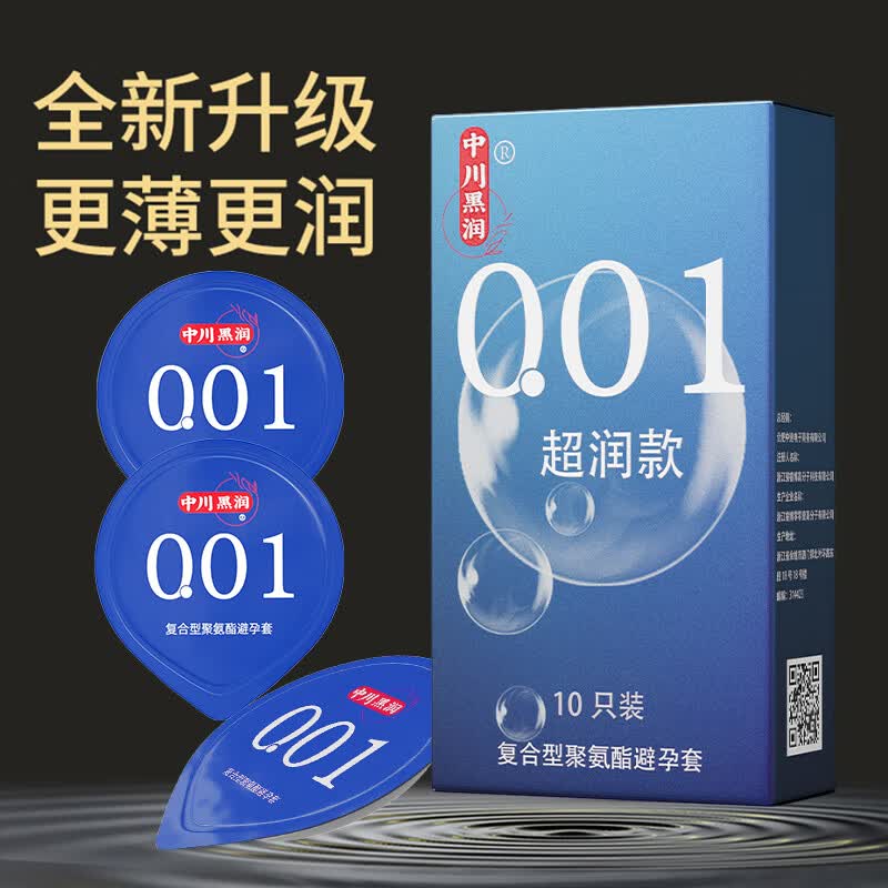 中川黑润001超薄隐形避孕套0.01裸入感安全套男专用持久延时防早泄敏感套 中川黑润001 超润款（10只装）