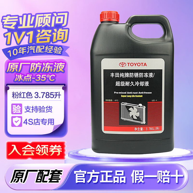 丰田（TOYOTA）纯牌防冻液原厂冷却液适用于RAV4锐志皇冠普拉多雷凌凯美瑞普拉多 3.785L -35℃ 粉色 一汽丰田长效防冻液