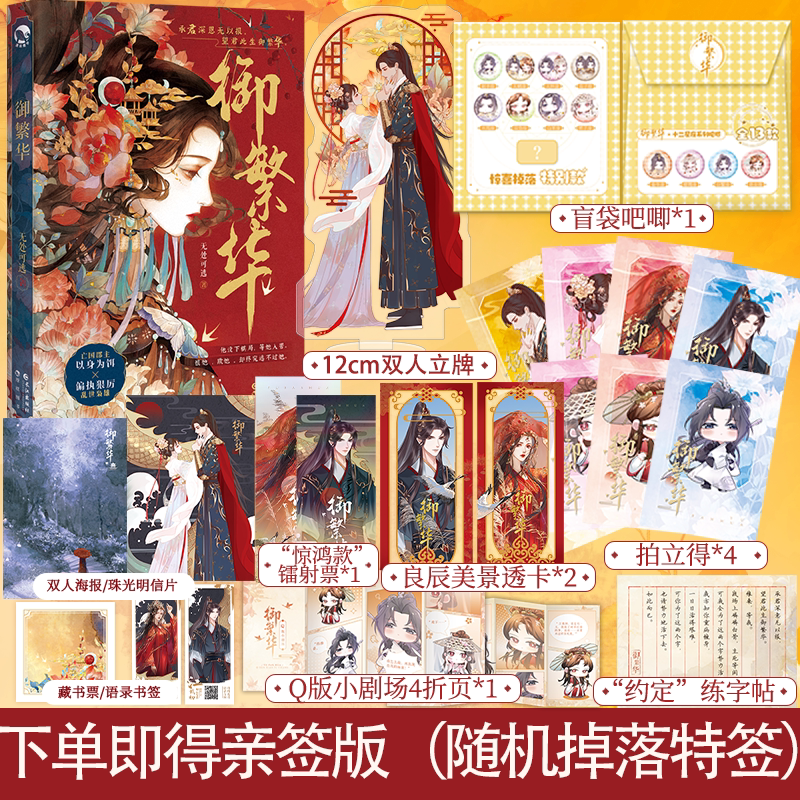 下单即得签版(随机掉落特签)】御繁华 作者无处可逃虐恋美学天花板