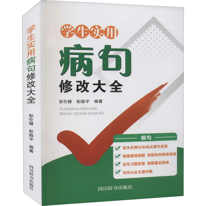 学生实用病句修改大全 彭伦健,彭皓宇 编 书籍
