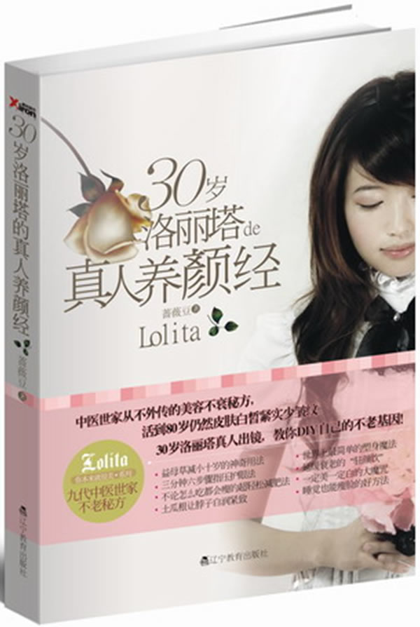 30岁洛丽塔de真人养颜经【正版】
