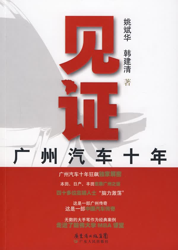 见证广州汽车10年【正版图书】
