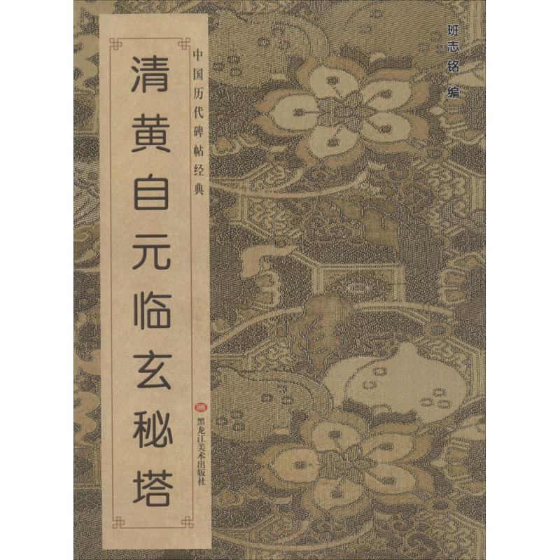 清黄自元临玄秘塔【好书,下单速发】