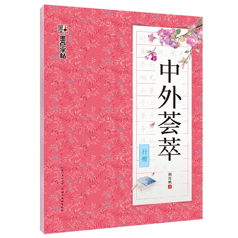 墨点字帖 行楷字帖荆霄鹏硬笔书法练习字帖中外荟萃行楷字帖《现货速