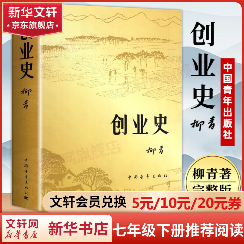 创业史 柳青 非人民教育出版社 原著无删减版 七年级下册初中生必读初一课外阅读书目正版书籍