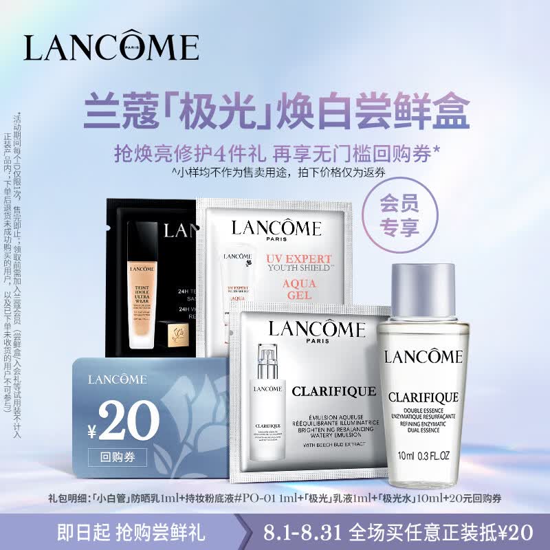 兰蔻极光系列尝鲜盒（极光水10ml+极光乳1ml+小白管1ml+TIU 1ml）高性价比高么？