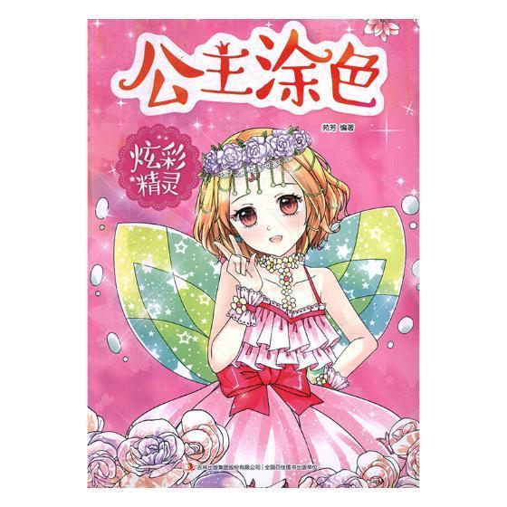 公主涂色:炫彩精灵苑芳吉林出版集团股份有限公司9787558137761 童书