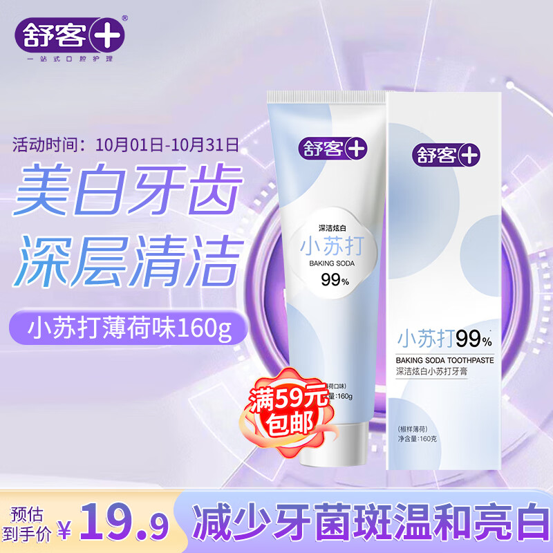 舒客99%纯度小苏打牙膏(薄荷味)160g 美白牙齿平衡口腔酸碱去黄去牙渍属于什么档次？