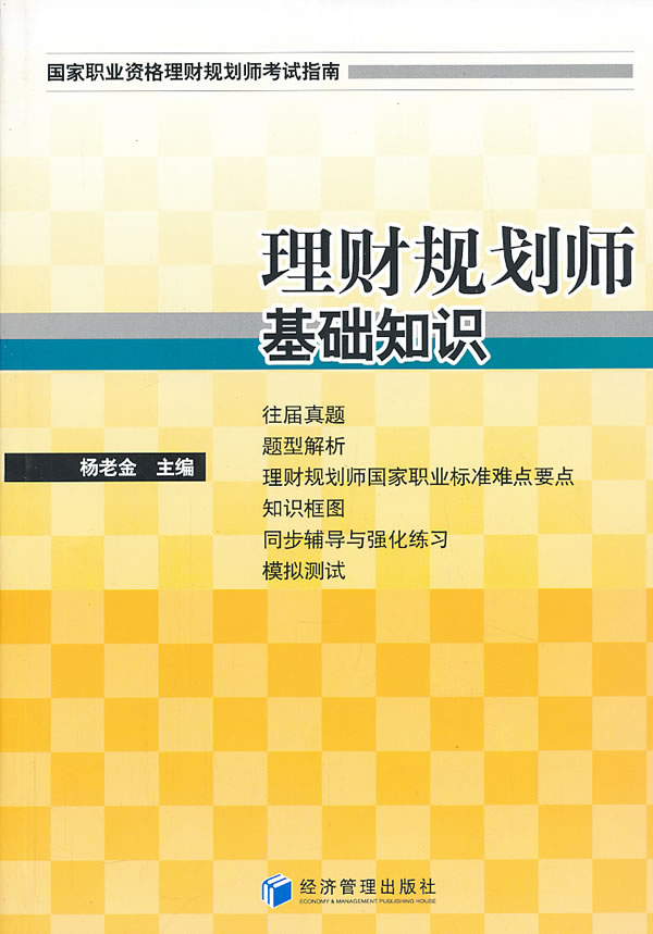 理财规划师基础知识【正版图书】