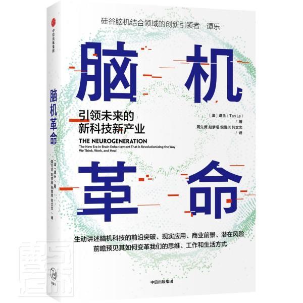 脑机革命(未来的新科技新产业)谭乐中信出版社9787521728300 经济书籍
