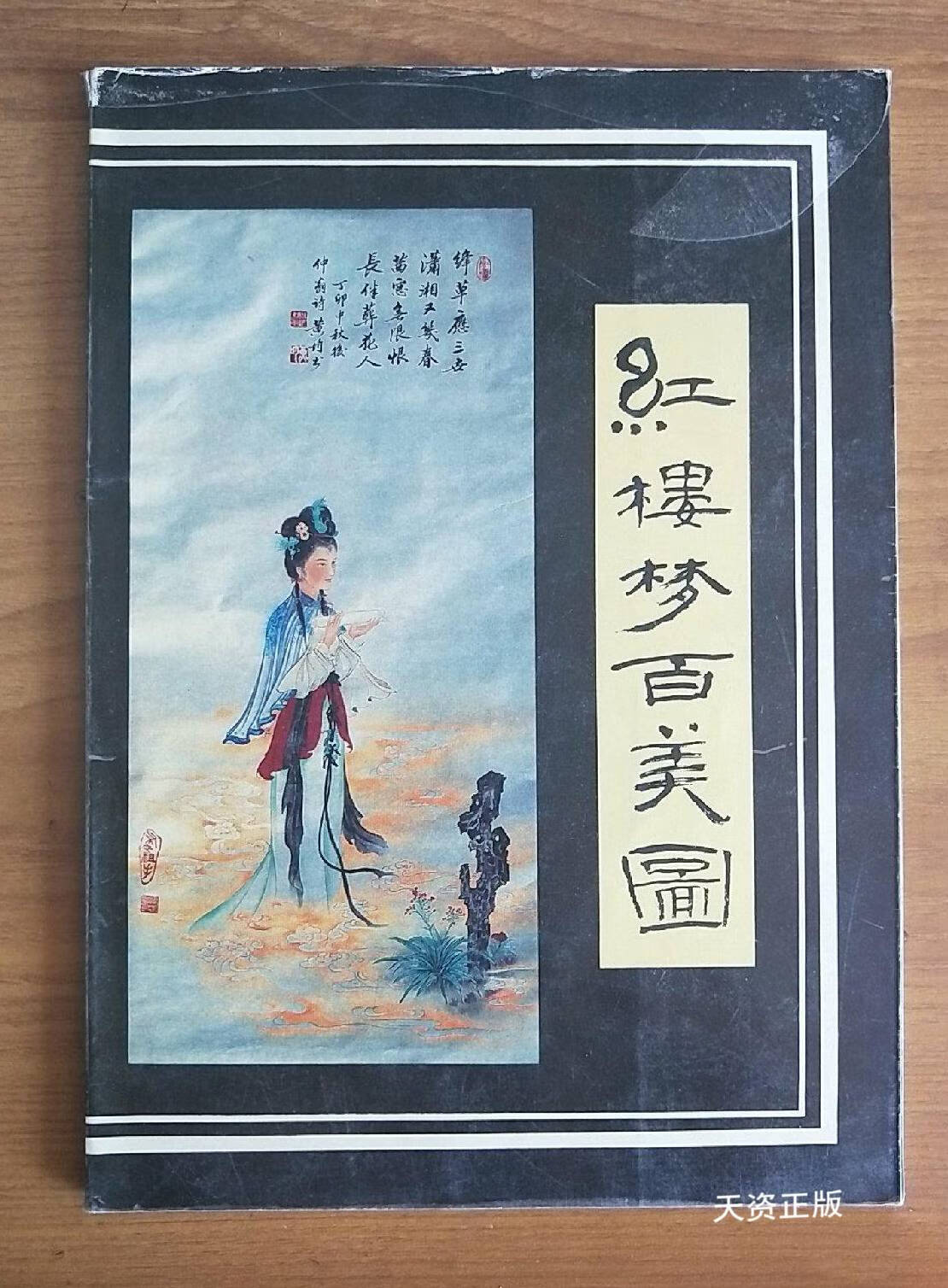 【二手9成新】红楼梦百美图 董可玉绘 新华出版社