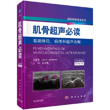 肌骨超声必读【正版图书】