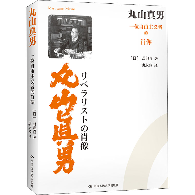 丸山真男 一位自由主义者的肖像 图书