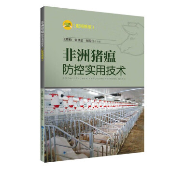 非洲猪瘟防控实用技术 王隆柏,张世忠,周