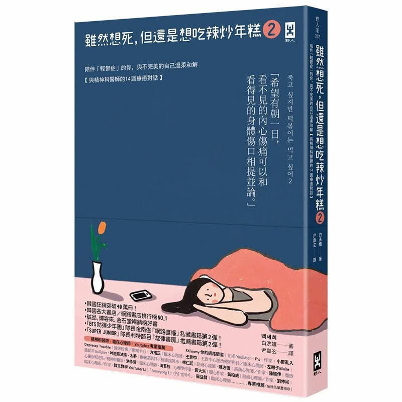 雖然想死，但還是想吃辣炒年糕2：陪伴「輕鬱症」的你，與不完美的自己溫柔和解