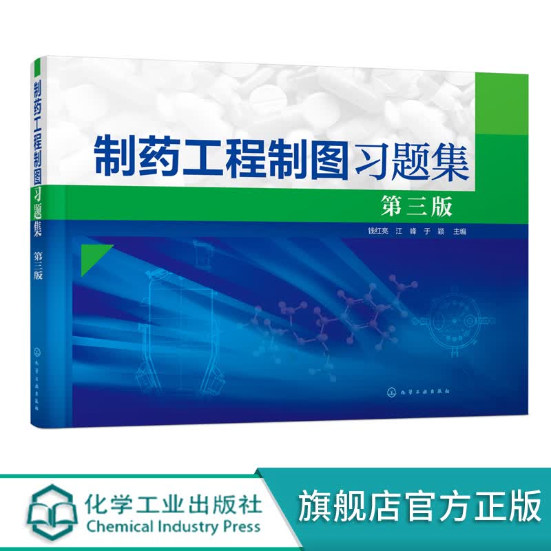 制药工程制图习题集(钱红亮)（第三版）