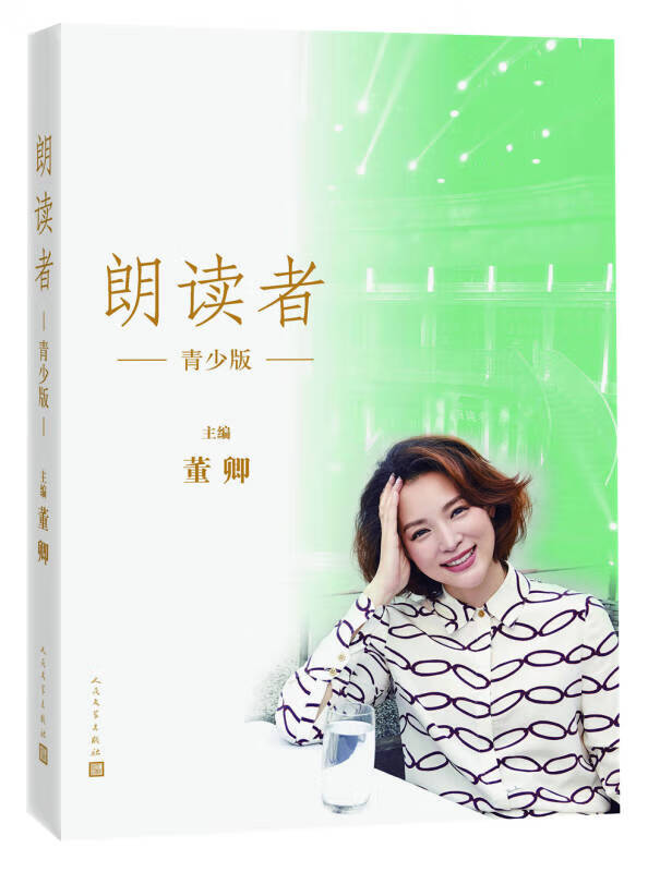 【新华书店】朗读者（青少版人民文学出版社）