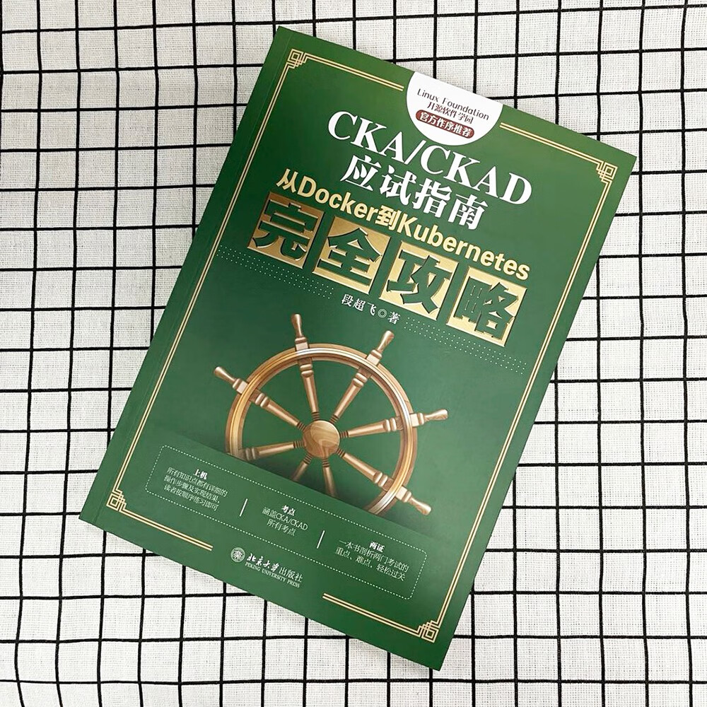 CKA/CKAD应试指南：从Docker到Kubernetes完全攻略 官方作序推荐教材