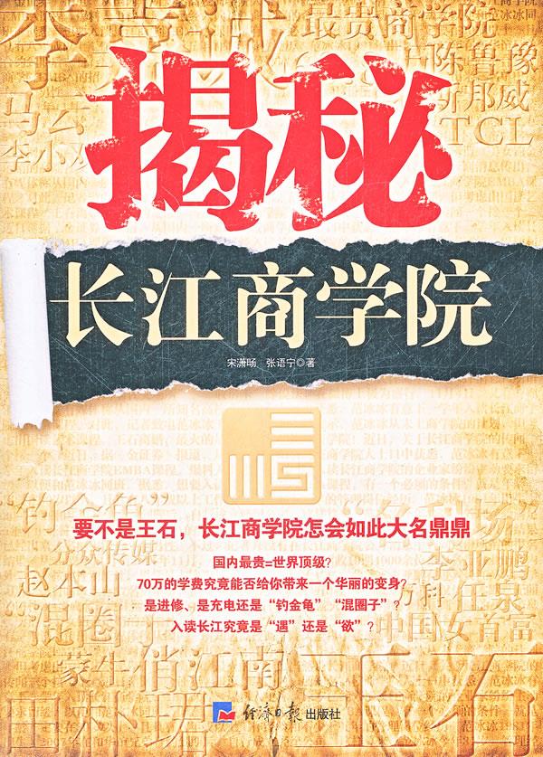 揭秘长江商学院【正版图书】