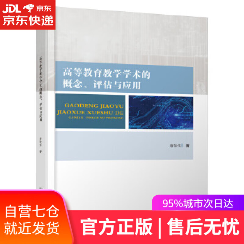 【新华书店】高等教育教学学术的概念、评估及应用 唐敬伟 人民交通出版社