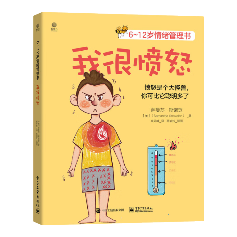6~12岁情绪管理书――我很愤怒