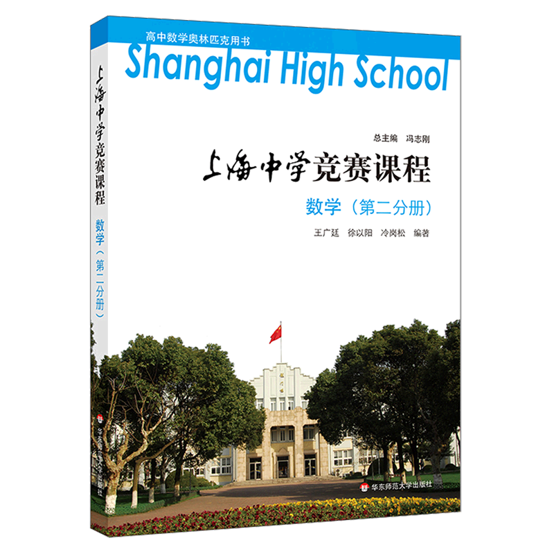 数学(第2分册)/上海中学竞赛课程