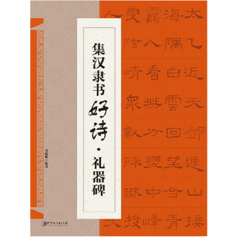 学海轩集汉隶书好诗礼器碑邓懿媛集字唐诗宋词东汉隶书毛笔字帖书法