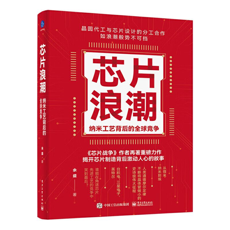 芯片浪潮 纳米工艺背后的**竞争 余盛编 芯片行业发展台积电联华电子三星英特尔芯片制造工作原理集成电路材料制作工艺  电子工业出版社怎么样,好用不?