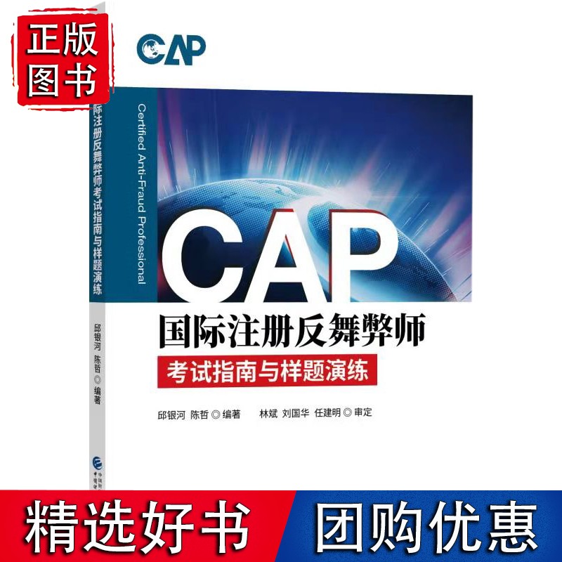 CAP注册反舞弊师考试指南与样题演练