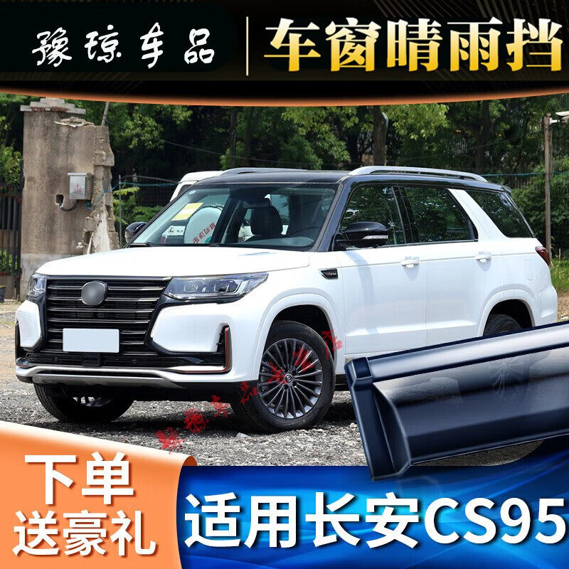 17-23款长安cs95【电镀亮条】