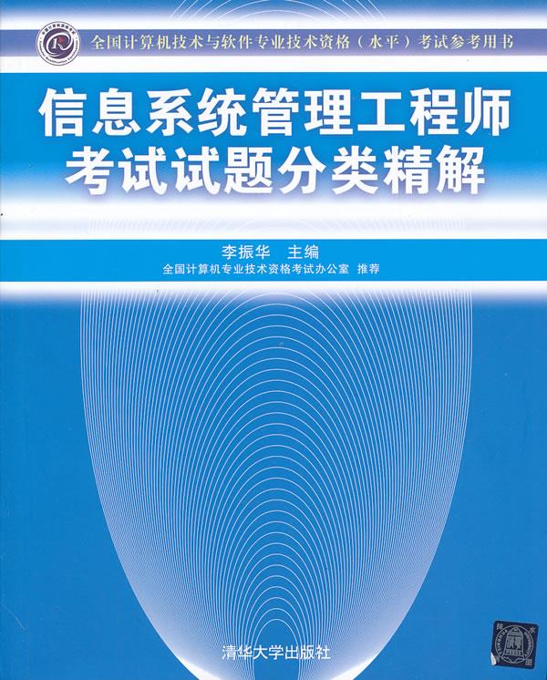 【新华书店 正版图书】信息系统管理工程师考试试题分类精解 李振华 编 清华大学出版社
