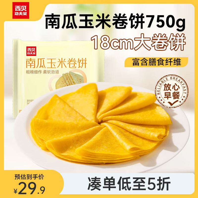 西贝莜面村南瓜玉米卷饼750g 30张 早餐速食面点 方便早餐 粗粮杂粮食品