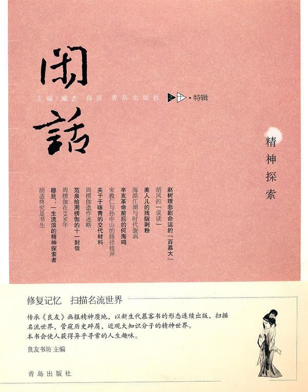 闲话之十·精神探索【正版图书,放心购买】