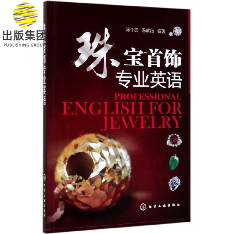 珠宝首饰专业英语 珠宝首饰专业的专业英语教材 涵盖宝石的基础知识 宝石的鉴定与评级 宝石切割与琢型 首饰的设计与加工工艺等