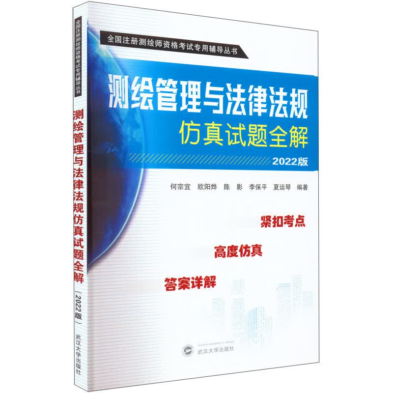 测绘管理与法律法规仿真试题全解（2022版）