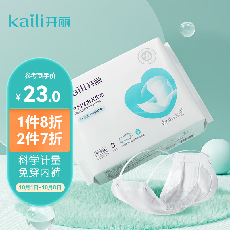 开丽（Kaili）计量型产妇卫生巾3片装 裤型垫产后产褥期专用可穿安心裤免穿内裤高性价比高么？